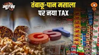 LIVE :  News Punch | तंबाकू- पान मसाला पर नया TAX | DD News
