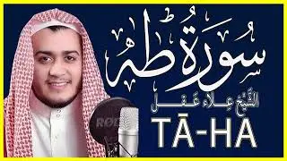 تلاوة خاشعة سورة طه كاملة   القارئ علاء عقل
