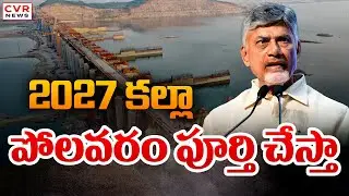 2027 కల్లా పోలవరం పూర్తి చేస్తా | CM Chandrababu About Polavaram Project | CVR News