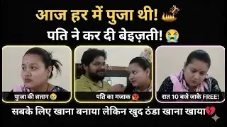 Housewife ki Kahani: Sabke baad thanda khana hi naseeb hota hai? 🥺 #housewifelife