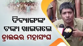 Odisha Driver Association Accused of Swindling Money from Divyang Driver
