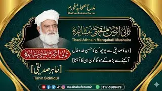 Tahir Siddiqui&rsquo;s Heart-Touching Manqabat in Praise of Hazrat Abu Bakr Siddiq (RA) | Shan-e-Sahaba