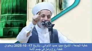 نفخة روح وامل في جسم الامة