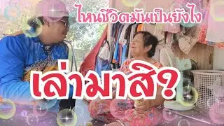 ชีวิตเป็นยังไง...จากปากยายย้อย?
