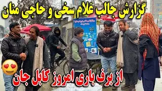 گزارش جالب غلام سخی و حاجی منان از برف باری امروز کابل جان😍