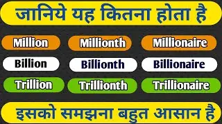 Million Billion Trillion || What is Millionaire Billionaire Trillionaire || Angreji Gyan