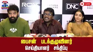 🔴LIVE : Bison Movie Team Press Meet | Salem | பைசன் படக்குழுவினர் செய்தியாளர் சந்திப்பு