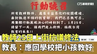 教師25日上街抗議修法　教長：應回學校把小孩教好｜華視新聞 20260120 @CtsTw