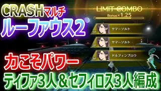 【FF7EC】力こそパワー！『強敵襲来 CRASHルーファウス2マルチ』ティファ3人編成＆セフィロス3人編成で攻略ｗ【エバクラ459】