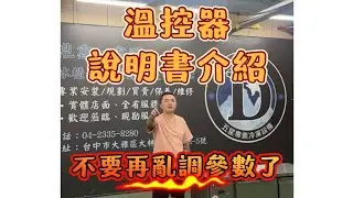溫控器說明書介紹｜商業冰箱｜營業冰箱｜冷凍冷藏設備