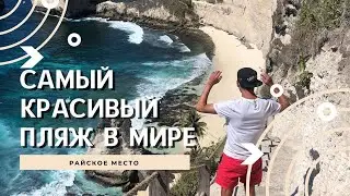 Самый красивый пляж! Райское место! Diamond Beach, Nusa Penida, Bali