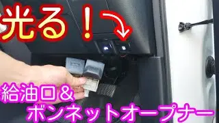 【給油口＆ボンネットオープナー】光る！トヨタ汎用フューエル＆ボンネットオープナー アルファード ヴェルファイアトヨタ車適合車多数 純正風 DIY ノア ヴォクシー エスティマ ハイエース