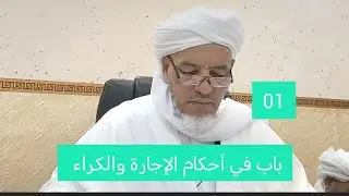 شرح مختصر خليل : باب في أحكام الإجارة والكراء 01
