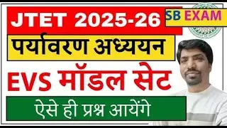 JTET EVS practice set 2025 || JTET EVS ki taiyari kaise karen || SB EXAM