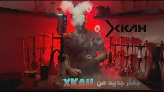 جهاز جديد من شركة XKAH 🔥🤩 وكود خصم عليه 😉🔥