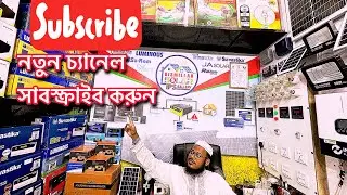 সোলার আইপিএস গ্যালারির নতুন চ্যানেল সাবস্ক্রাইব করুন || solar ips Gallery New Channel ￼Subscribe Now