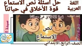 ملخص نص الاستماع قوة الأخلاق في حياتنا و حل أسئلة اللغة العربية للصف الرابع  الترم الاول 2026