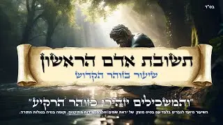 תשובת אדם הראשון - 130 שנים של פרישות | עם שי קוואס | ש