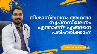 സ്വപ്ന സ്ഖലനം WET DREAMS - അറിയാതെ നടക്കുന്ന ശുക്ലസ്ഖലനമാണ്