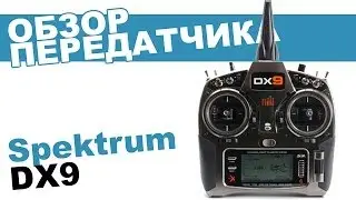 Spectrum DX9. Видеообзор передатчика от Planeta Hobby