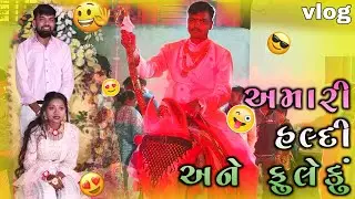 ફુલ એન્જોયમેન્ટ! 🔥 અમારી હલ્દી અને ફુલેકું | Traditional Wedding Vlog | vishu and jasu 