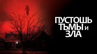 Пустошь тьмы и зла &mdash; трейлер (2020) #386
