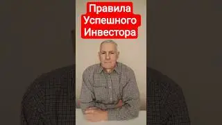 Правила Успешного Инвестора.