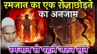 रमजान से पहले पहले जरूर सुने रमजान का एक  रोजा छोड़ने का अंजाम हज़रत कारी हनीफ मुल्तानी बयान 