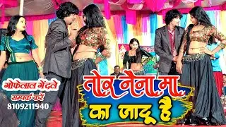 Gofelal Gendle | तोर नैना मा | Gofelal Gendle Live 2026 | Savitri Gendle | Stage Program 