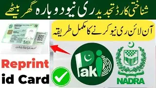 Renew id card Pakistan online | renew smart card | cnic renew online | expired card renewal nadra