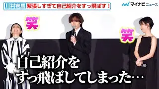 THE RAMPAGE 川村壱馬、緊張しすぎて自己紹介をすっ飛ばす！共演者が爆笑　映画『MY (K)NIGHT マイ・ナイト』公開前夜祭舞台挨拶