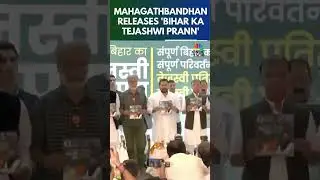 Mahagathbandhan Releases 'Bihar Ka Tejashwi Prann' Manifesto For Bihar Election 2025 | N18S