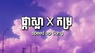 ផ្កាស្លា X កម្រ | AlI3RGY | X | MUT PHEARIN & YCN TOMIE | La Cima Cartel