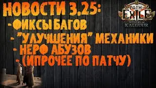 НОВОСТИ 3.25 | Фиксы багов/абузов, улучшения механики +прочее по патчу| PoE 3.25 Settlers of Kalguur