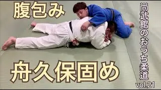 尚武館のおうち柔道vol.21（腹包み・舟久保固め）