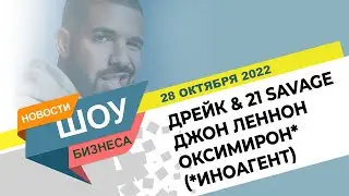 НОВОСТИ ШОУ БИЗНЕСА:  Дрейк, 21 Savage, Джон Леннон, Оксимирон (иноагент), ОЙДА - 28 ОКТЯБРЯ 2022