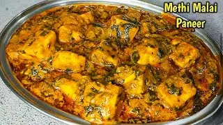 शादियों वाली मेथी मलाई पनीर घर पर आसानी से बनाएं। methi malai paneer recipel methi paneer ki sabjil