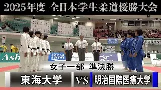 【BS11】女子一部 準決勝　東海大学vs明治国際医療大学「2025年度全日本学生柔道優勝大会」