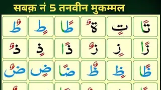 Madani Qaida: Lesson 5 Complete (तनवीन) 💯 | आसान तरीक़े से सीखें