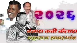 ह,भ,प, कैलाश महाराज सावरगांव स्व वालाबाई थावरा नाईक राठोड तेरवी निमीत बंजारा भजन 