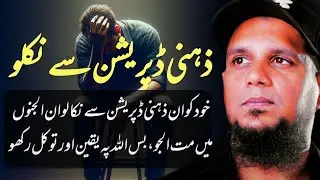 Get out of mental depression | Muhammad Ali | islamic insights