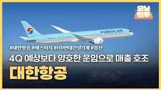 [모닝한투-핫리포트] 대한항공, 에스피지, HD현대건설기계, 풍산