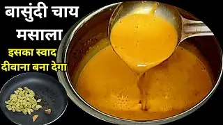 बासुंदी चाय मसाला इसका स्वाद आपको दीवाना बना देगा | Basundi Chai | Basundi Chai Masala
