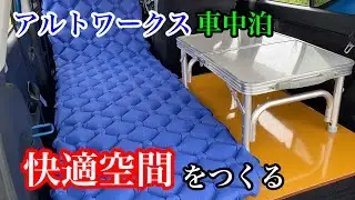 【アルトワークス】軽自動車　車中泊　快適空間をつくる