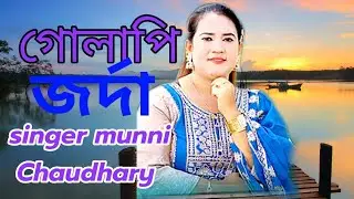গোলাপি জর্দা। gulapi jorda.শিল্পী মুননি চৌধুরী। আনছলিক গান।  Yousuf music 