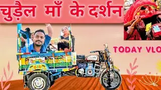आज हम ने किये चुड़ैल माँ के दर्शन  || CHUDEL MAA KE DARSHAN Today vlog @TheAK16 