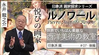 世界でいちばん素敵な西洋美術の教室-印象派編- ＃07 ピエール＝オーギュスト・ルノワール(後編）