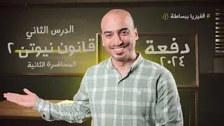 المحاضرة الثانية | الدرس الثاني - قانون نيوتن الثاني  | للصف الأول الثانوي | الأستاذ حسين كامل