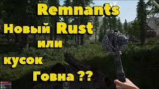 Remnants. Новый Rust. Покупать или нет? Первый взгляд, геймплей, летсплей.