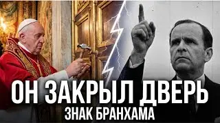 Он закрыл дверь! Ватикан только что подал знак, о котором предупреждал Бранхам (сейчас не 2050 год).